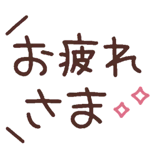 ⭐ お疲れ様 japanese, text, greeting telegram sticker