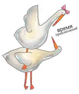 😎 время
приключений 황새, 새, 러시아어, 시간, 모험, 만화 telegram sticker