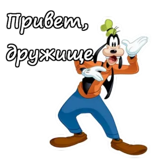 🖐 Goofy Привет, дружище albern, Cartoon, Gruß, russisch, Disney telegram sticker