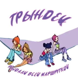 😧 ТРЫНДОЕС
РЕДАЛИ ВСЕИ МАРШРУТКОИ hoạt hình, nhân vật, nhãn dán, Winx Club telegram sticker