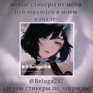 💗 новые стикеры от меня публикуются в моем канале~ Beluga @Beluga282 (делаю стикеры по запросам) adesivos, anime, canal, beluga, foto de perfil telegram sticker