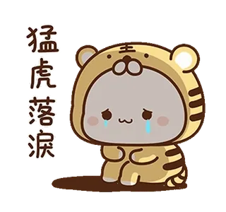 😭 猛虎落淚 Tiger, niedlich, traurig, weinend, Tier whatsapp sticker