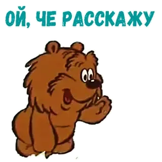🥳 ОЙ, ЧЕ РАССКАЖУ urso, desenho animado, russo, texto, animal telegram sticker