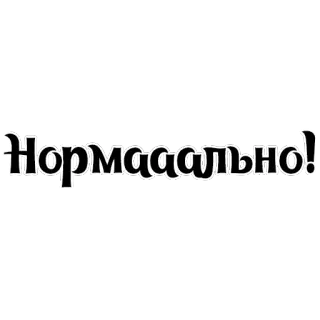 👍 Нормаааально! 俄语, 文本, 普通, 好的 telegram sticker