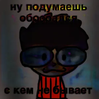 😤 ну подумаешь обосрался с кем не бывает telegram sticker