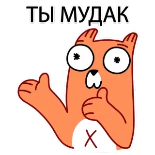 🗣 ТЫ МУДАК Kartun, Tupai, Ofensif, Menghina, Rusia telegram sticker