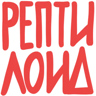 🐍 РЕНТІЛЮША telegram sticker