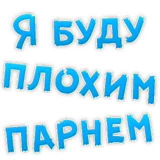 😡 Я БУДУ ПЛОХИМ ПАРНЕМ russian, text, phrase telegram sticker