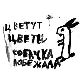 🐕 ЦВЕТУТ ЦВЕТЫ СОБАЧКА ПОБЕЖАЛА flowers, dog, running, russian, text, sticker telegram sticker