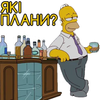 🍷 Homer Simpson The Simpsons ЯКІ ПЛАНИ? Homer Simpson, Plans, Cartoon, Drinking, Bar telegram sticker