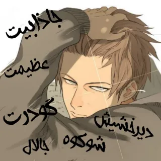 😎 جاذابیت
عظیمت
کودت
دیرنشیش
شکووه جلال Anime, Manga, Porträt, Illustration, Persischer Text telegram sticker