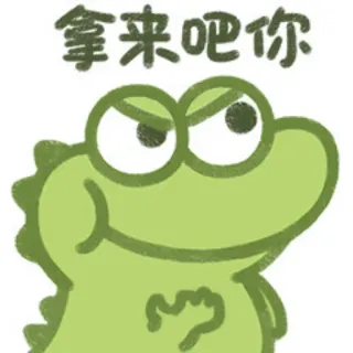 ✊ 拿来吧你 cartoon, animal, reptile, frog, sarcastic, funny, meme telegram sticker
