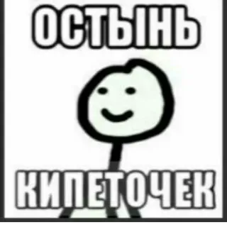 😉 ОСТЫНЬ
КИПЕТОЧЕК Meme, Russo, Boneco palito, Engraçado, Humor whatsapp sticker