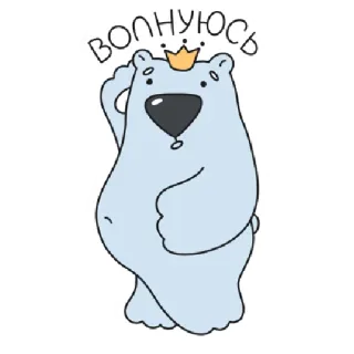 😫 волнуюсь หมี, มงกุฎ, การ์ตูน, กังวล, น่ารัก, สติกเกอร์ telegram sticker