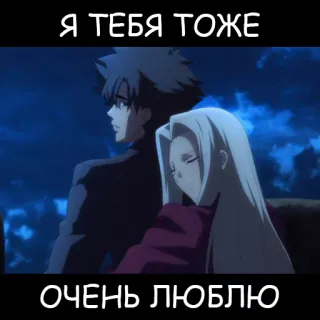 😘 Я ТЕБЯ ТОЖЕ 
ОЧЕНЬ ЛЮБЛЮ love, anime, romance, couple telegram sticker