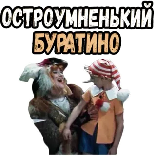 😁 Pinocchio ОСТРОУМНЕНЬКИЙ 
БУРАТИНО kartun, boneka, rusia, film, dongeng telegram sticker