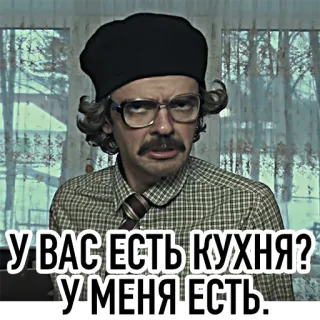🍴 У ВАС ЕСТЬ КУХНЯ? У МЕНЯ ЕСТЬ. telegram sticker