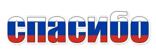 😄 СПАСИБО danke, russisch, flagge whatsapp sticker