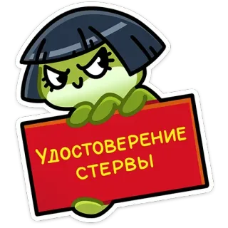 🎴 УДОСТОВЕРЕНИЕ СТЕРВЫ cartoon, character, sticker, russian, offensive, slur telegram sticker