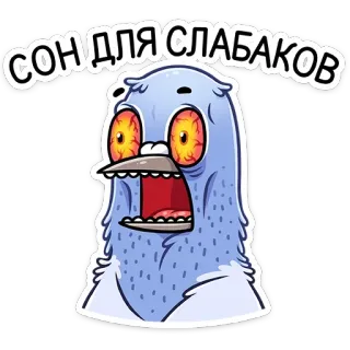 😴 СОН ДЛЯ СЛАБАКОВ pájaro, paloma, falta de sueño, cansado, loco, ojos telegram sticker