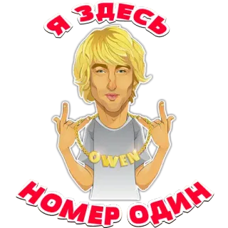 🤩 Owen Wilson Я ЗДЕСЬ
НОМЕР ОДИН owen wilson, ator, número um, russo, comédia, celebridade whatsapp sticker