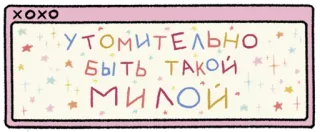 ☺️ XOXO
УТОМИТЕЛЬНО
БЫТЬ ТАКОЙ
МИЛОЙ. mignon, autocollant, russe, texte, pastel, xoxo telegram sticker