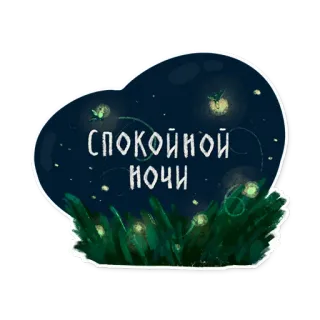 🌌 СПОКОЙНОЙ НОЧИ chúc ngủ ngon, đêm, đom đóm, các ngôi sao, cỏ, tiếng Nga, văn bản, yên bình telegram sticker