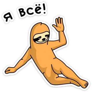 😵 Я всё! preguiça, engraçado, desenho animado, saudação, aceno, animal whatsapp sticker