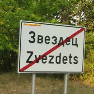🛑 Звездец
Zvezdets Nom de ville, Panneau de signalisation, Barrer telegram sticker