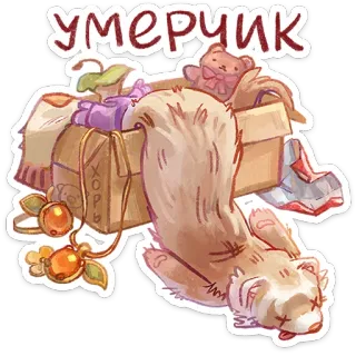 ⭐ умерчик furão, morto, animal, desenho animado, adesivo telegram sticker