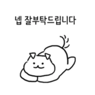 💬 넵 잘부탁드립니다 cat, greeting, cute, line art telegram sticker