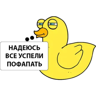 🤤 НАДЕЮСЬ
ВСЕ УСПЕЛИ
ПОФАПАТЬ Ente, Cartoon, Russisch, Humor whatsapp sticker