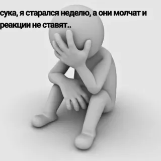 ‼️ сука, я старался неделю, а они молчат и реакции не ставят.. грусть, отчаяние, неудача, разочарование, разочарование, депрессия telegram sticker