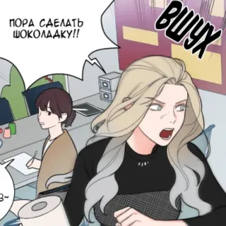 ♥️ ПОРА СДЕЛАТЬ ШОКОЛАДКУ!!
ВШУХ desenho animado, mulher, chocolate, russo, quadrinhos telegram sticker