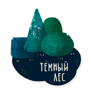 😈 ТЁМНЫЙ ЛЕС rừng tối, rừng, đêm, cây, hình dán telegram sticker