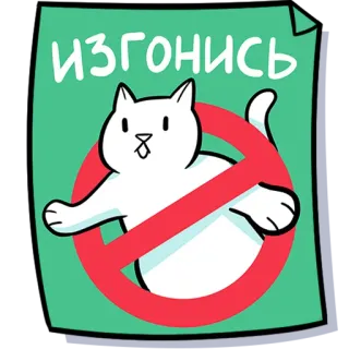 👻 ИЗГОНИСЬ cat, sticker, prohibition, red circle, cartoon, warning telegram sticker