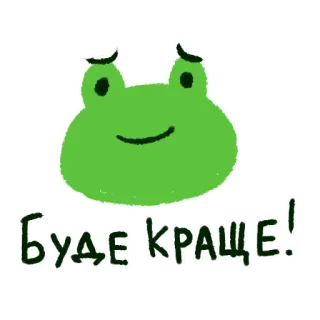 🤲 Буде краще! rana, animale, carino, cartone animato, testo, ucraino whatsapp sticker