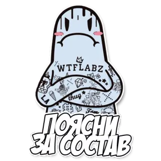 🤔 ПОЯСНИ ЗА СОСТАВ cartoon, graffiti, text, russian telegram sticker