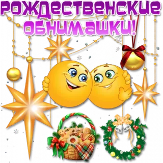 🤗 РОЖДЕСТВЕНСКИЕ ОБНИМАШКИ! Weihnachten, Feiertage, Emojis, Sterne, Ornamente, Gruß telegram sticker