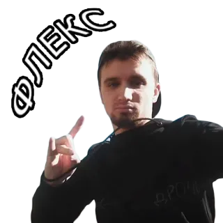 🤘 ФЛЕКС flex, finger pointing, russian, man, sticker telegram sticker