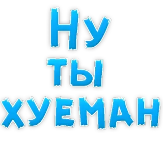 😡 Ну ты хуеман ofensivo, russo, palavrão, insulto telegram sticker