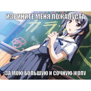 🍑 ИЗВИНИТЕ МЕНЯ ПОЖАЛУСТА
ЗА МОЮ БОЛЬШУЮ И СОЧНУЮ ЖОПУ Anime, Schulmädchen, Text, Russisch telegram sticker