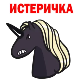 😩 ИСТЕРИЧКА Einhorn, Text, Russisch, Tier, Cartoon, Pferd, Wütend telegram sticker