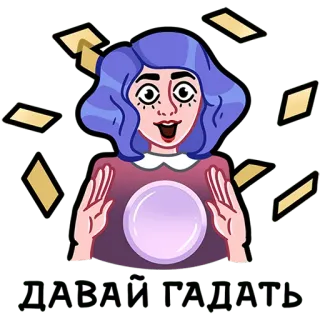 🔮 ДАВАЙ ГАДАТЬ fortune teller, crystal ball, magic, divination, Russian, guessing, cartoon, woman telegram sticker