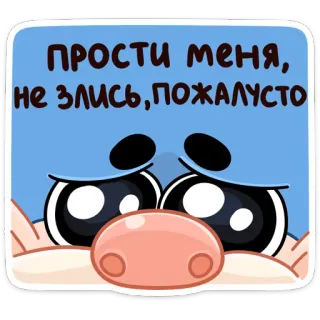 🥺 ПРОСТИ МЕНЯ, НЕ ЗЛИСЬ, ПОЖАЛУСТО disculpa, perdón, lindo, dibujos animados, triste, cerdo, suplicando telegram sticker