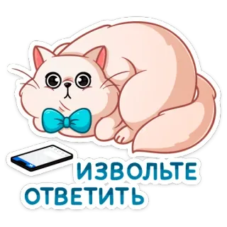 😡 ИЗВОЛЬТЕ ОТВЕТИТЬ кот, телефон, стикер, мультфильм, русский, ответ telegram sticker