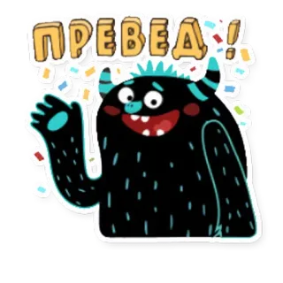 👋 ПРЕВЕД! monstro, cumprimento, russo, cirílico, desenho animado, confete whatsapp sticker