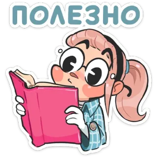 😳 ПОЛЕЗНО lesen, buch, süß, mädchen, brille, nützlich, lernen telegram sticker
