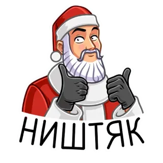 👍 НИШТЯК 圣诞老人, 圣诞节, 赞, 酷, 好 telegram sticker
