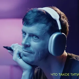 😇 ЧТО ТАКОЕ ТИТИ telegram sticker